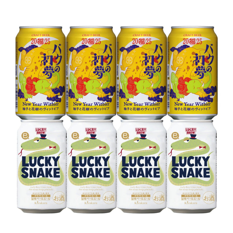 ビール 2025年 黄桜＆ヤッホー 正月ビール 飲み比べセット 缶 2種 8本 LUCKY SNAKE バクの初夢 限定 クラフトビール