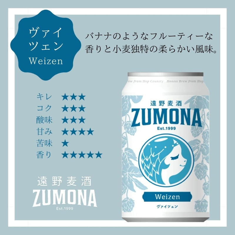 遠野麦酒 ZUMONA ズモナビール 缶 350ml 5種12本飲み比べセット クラフトビール 岩手県