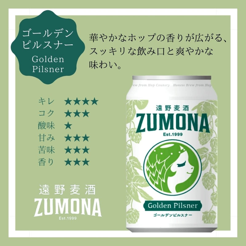 遠野麦酒 ZUMONA ズモナビール 缶 350ml 5種24本飲み比べセット クラフトビール 岩手県