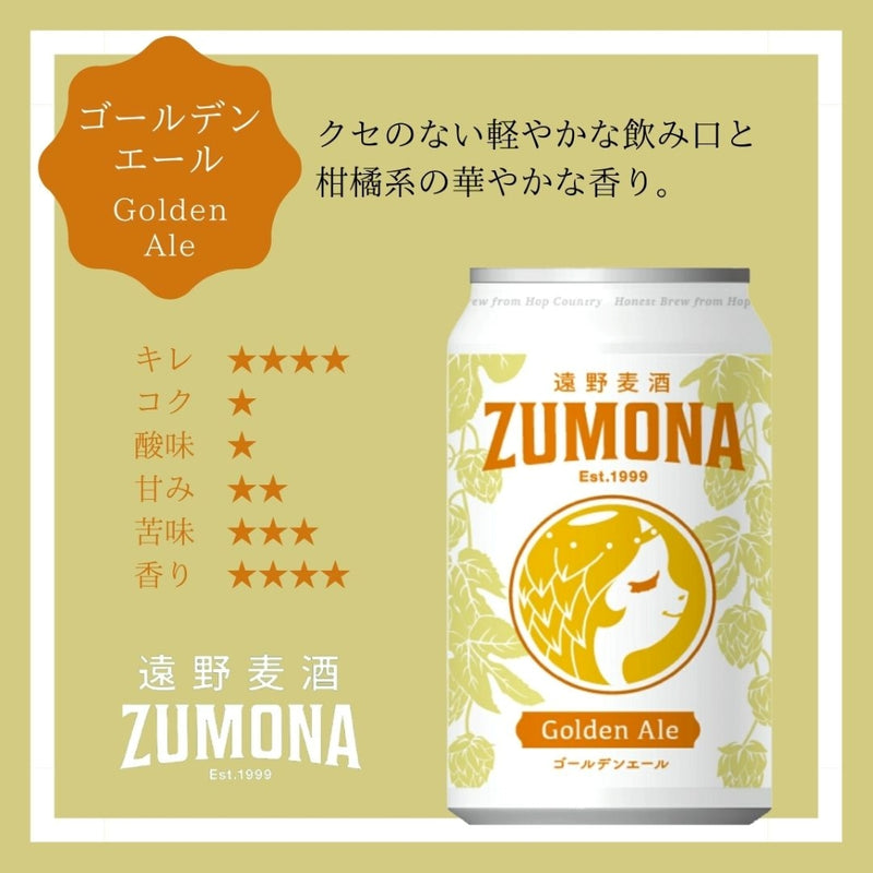 遠野麦酒 ZUMONA ズモナビール 缶 350ml 5種24本飲み比べセット クラフトビール 岩手県