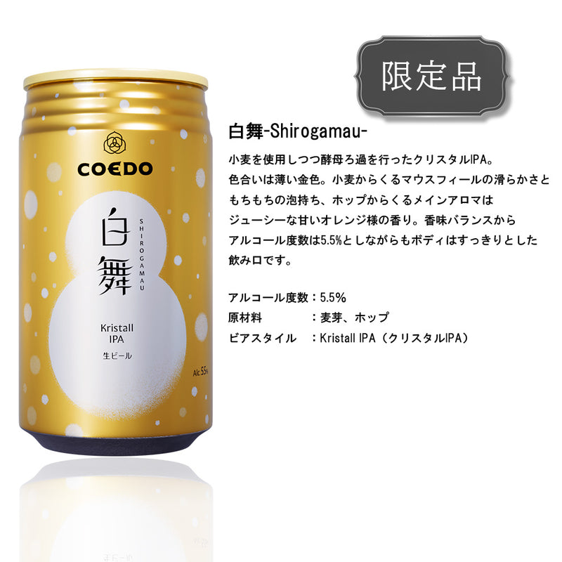 ビール コエドビール 白舞 Shirogamau 缶 限定 350ml 6本 冬限定 クラフトビール コエド COEDO