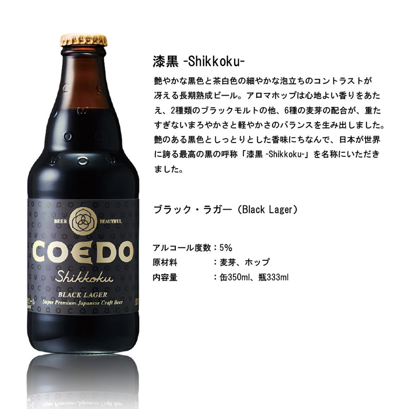 ビール COEDO コエドビール 漆黒-Shikkoku- 瓶 333ml クラフトビール 24本(1ケース) お酒