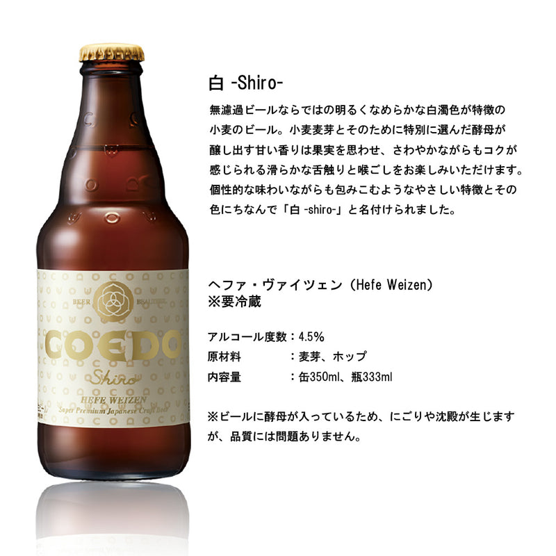 ビール 12本 COEDO コエドビール ギフトBOX入り！ 333ml × 12本セット 地ビール ギフト 父親 誕生日 プレゼント お酒