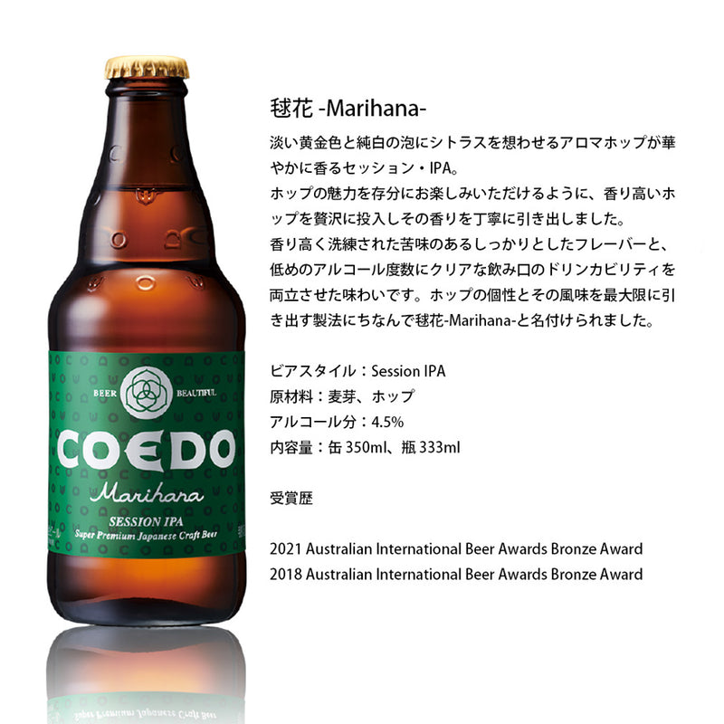 ビール COEDO コエドビール 毬花 Marihana 333ml×3本 ビン ギフト 父親 誕生日 プレゼント お酒