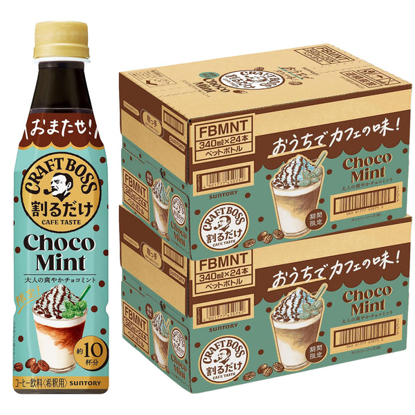 サントリー 割るだけクラフトボスカフェ チョコミントラテベース 340ml