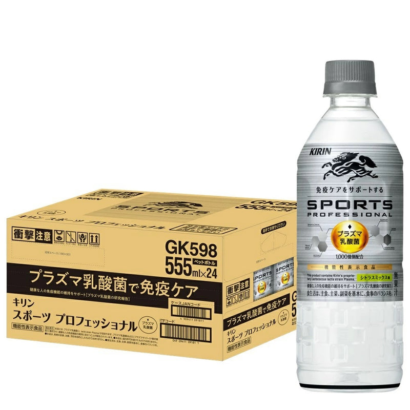 【防衛省共済会様専用】キリン スポーツ プロフェッショナル ペット 555ml × 1ケース / 24本 スポーツドリンク