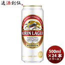 ビール キリン ラガービール 500ml 24本 （1ケース） 本州送料無料　四国は+200円、九州・北海道は+500円、沖縄は+3000円ご注文後に加算 ギフト 父親 誕生日 プレゼント