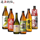 小正醸造 厳選芋焼酎 飲み比べセット 芋焼酎 送料無料 6本 900ml 720ml さつま小鶴 ギフト 父親 誕生日 プレゼント