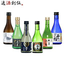 ＷＧＯ受賞 大満足！ 小瓶6本飲み比べセット 日本酒 太平山 越後鶴亀 蓬莱 富翁 千福 酔鯨 300ml ギフト 父親 誕生日 プレゼント