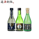 ＷＧＯ受賞 太平山・越後鶴亀・蓬莱 小瓶飲み比べセット 日本酒 300ml 各種2本 300ml × 6本セット ギフト 父親 誕生日 プレゼント