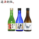 ＷＧＯ受賞 富翁・千福・酔鯨 小瓶飲み比べセット 日本酒 300ml 各種2本 300ml × 6本セット ギフト 父親 誕生日 プレゼント