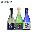 ＷＧＯ受賞 太平山・蓬莱・千福 小瓶飲み比べセット 日本酒 300ml 各種2本 300ml × 6本セット ギフト 父親 誕生日 プレゼント