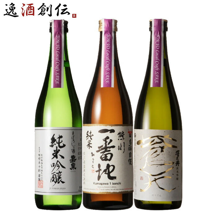 TOKYO Local Craft Sake 嘉泉 多満自慢 澤乃井 3本 飲み比べセット 日本酒 720ml