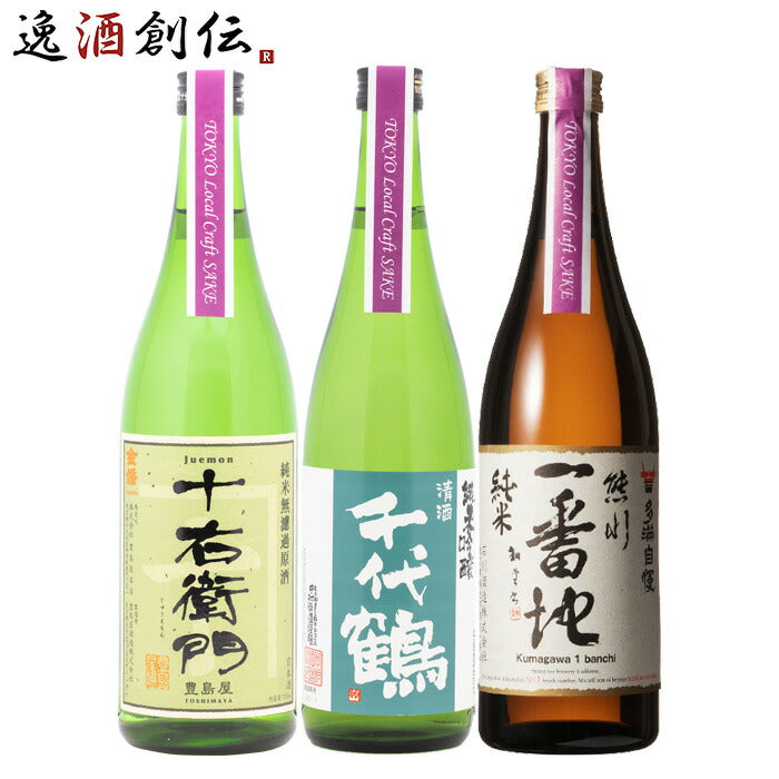 TOKYO Local Craft Sake 金婚 千代鶴 多満自慢 3本 飲み比べセット 日本酒 720ml
