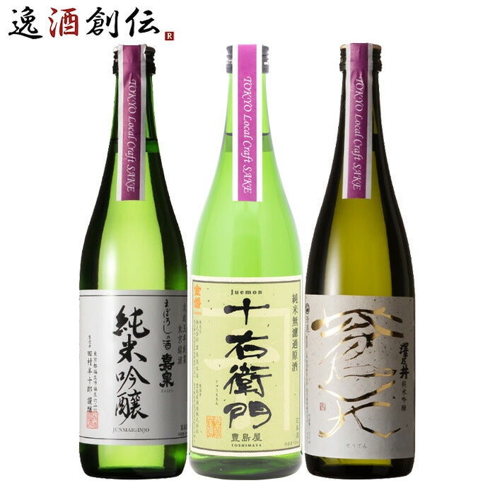 TOKYO Local Craft Sake 嘉泉 金婚 澤乃井 3本 飲み比べセット 日本酒 720ml