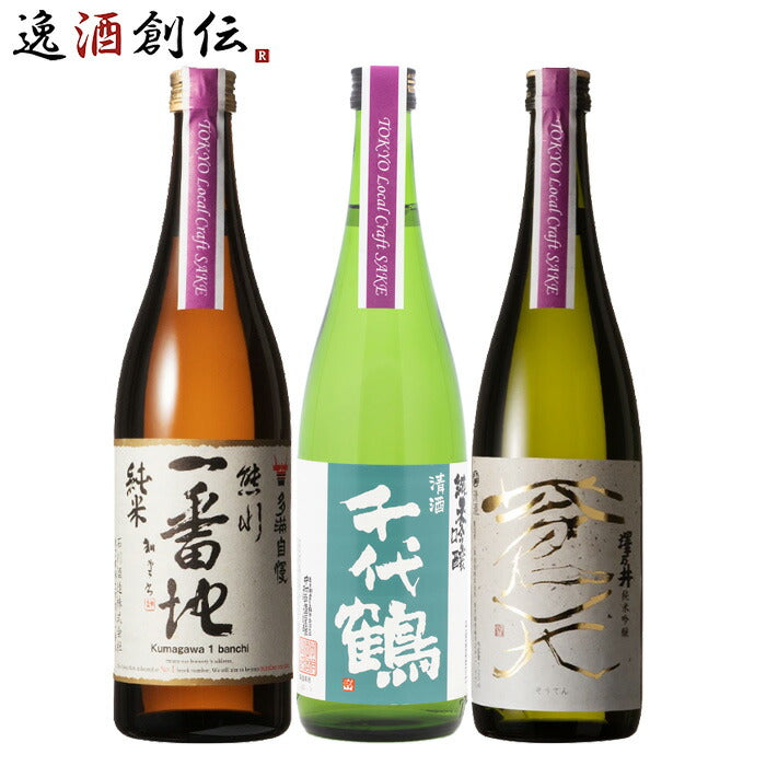 TOKYO Local Craft Sake 多満自慢 千代鶴 澤乃井 3本 飲み比べセット 日本酒 720ml