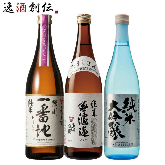 多満自慢 3本 飲み比べセット 日本酒 720ml 純米大吟醸 純米 石川酒造 東京