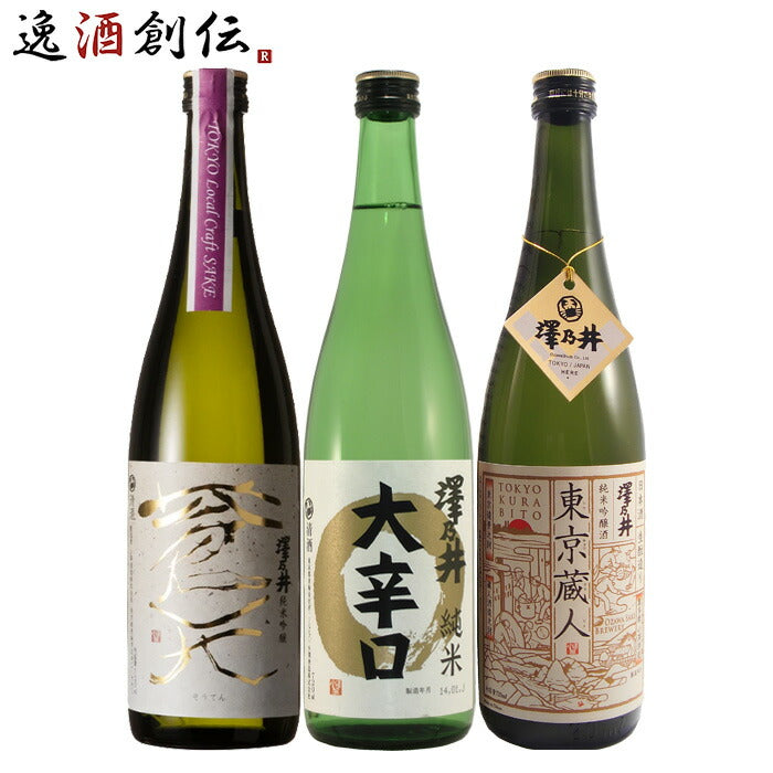 澤乃井 3本 飲み比べセット 日本酒 720ml 純米吟醸 純米 小澤酒造 東京