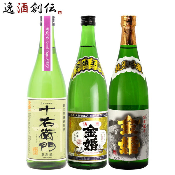 金婚 3本 飲み比べセット 日本酒 720ml 純米吟醸 純米 本醸造 豊島屋