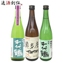 千代鶴 3本 飲み比べセット 日本酒 720ml 純米吟醸 特別純米 吟醸 中村酒造 東京