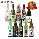 ワイングラスでおいしい日本酒アワード 10年間の歴代最高金賞受賞酒 10本 飲み比べセット 720ml 500ml 日本酒