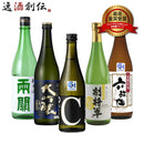 ワイングラスでおいしい日本酒アワード 2016年～2020年 最高金賞 5本 飲み比べセット 720ml 500ml 日本酒