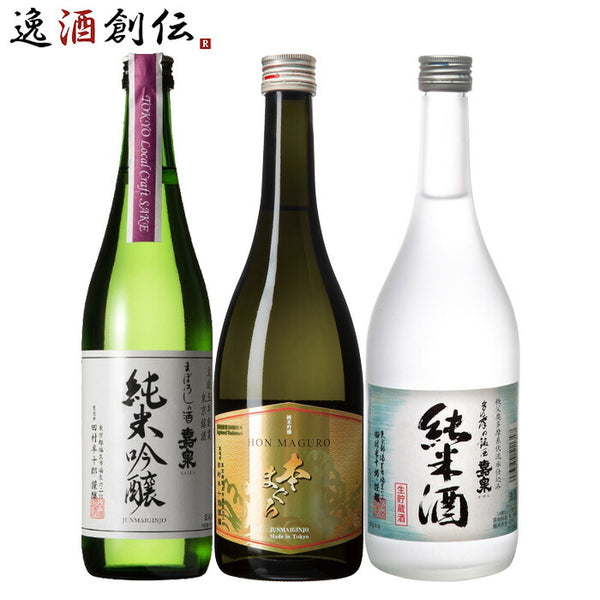 東京の地酒 嘉泉 3本 飲み比べセット 第二弾 日本酒 720ml 田村酒造