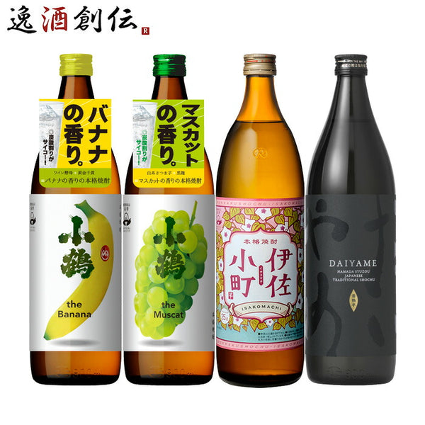 フルーティー 芋焼酎 4本 飲み比べセット 900ml 焼酎 小鶴 伊佐小町