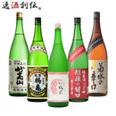 新潟の地酒飲み比べセット1800ml1.8L5本日本酒越乃梅里越後鶴亀越乃八豊妙高山菊水本州送料無料四国は+200円、九州・北海道は+500円、沖縄は+3000円ご注文時に加算