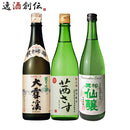 長野の地酒飲み比べセット720ml3本日本酒大雪渓茜さす黒松仙醸本州送料無料四国は+200円、九州・北海道は+500円、沖縄は+3000円ご注文時に加算