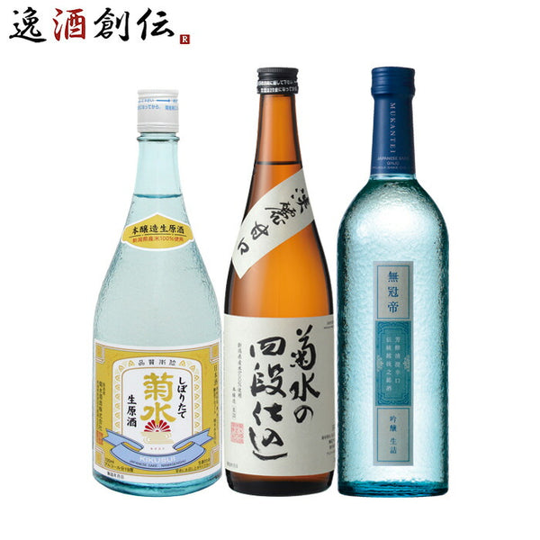 新潟日本酒 菊水 ３本飲み比べセット しぼりたて生原酒 - 日本酒