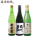 日本酒京都地酒飲み比べセット720ml3本聚楽菊閂京伝来本州送料無料四国は+200円、九州・北海道は+500円、 