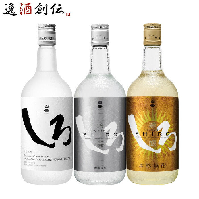 白岳 SHIRO しろ 金しろ 銀しろ 焼酎 セット 米焼酎 白岳 飲み比べセット 720ml 3本 しろ 銀しろ 金しろ 焼酎 高橋