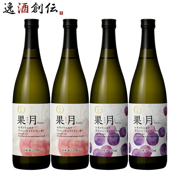 日本酒果月720ml飲み比べセット桃葡萄各2本合計4本月桂冠