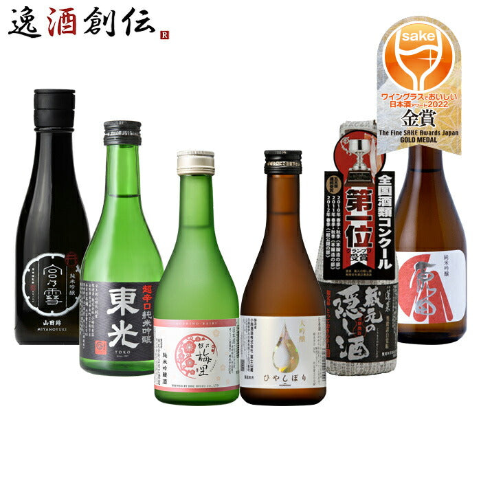 ワイングラスでおいしい日本酒アワード2022受賞酒小瓶300ml6本飲み比べセット日本酒