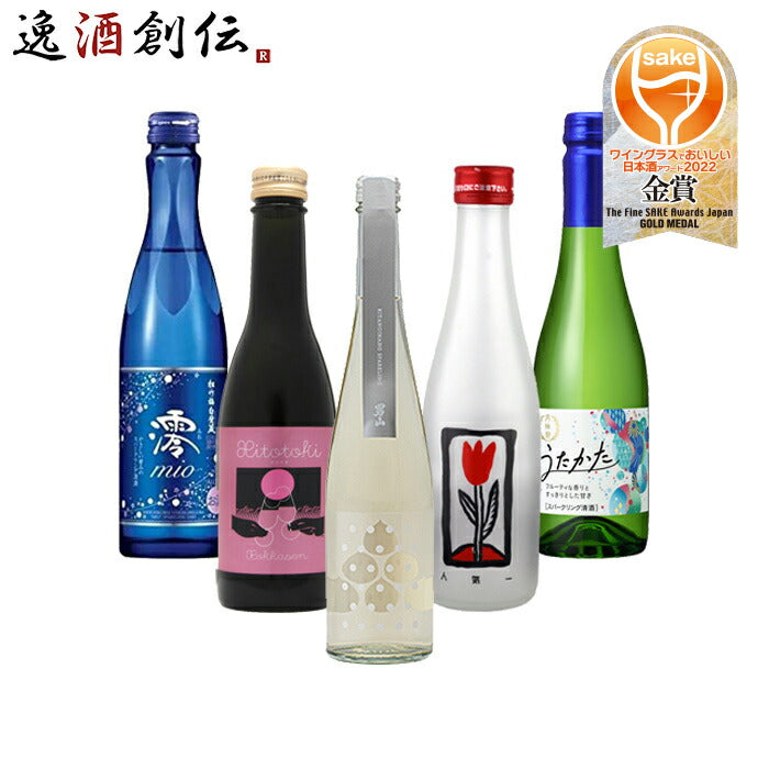 ワイングラスでおいしい日本酒アワード2022受賞酒スパークリング清酒小瓶5本飲み比べセット日本酒