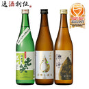 ワイングラスでおいしい日本酒アワード2022最高金賞酒3本飲み比べセット720ml七笑小西都錦