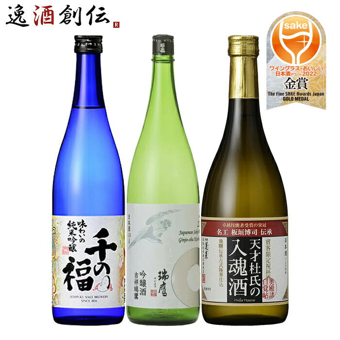 ワイングラスでおいしい日本酒アワード2022金賞酒3本飲み比べセット720ml千福瑞鷹蓬莱