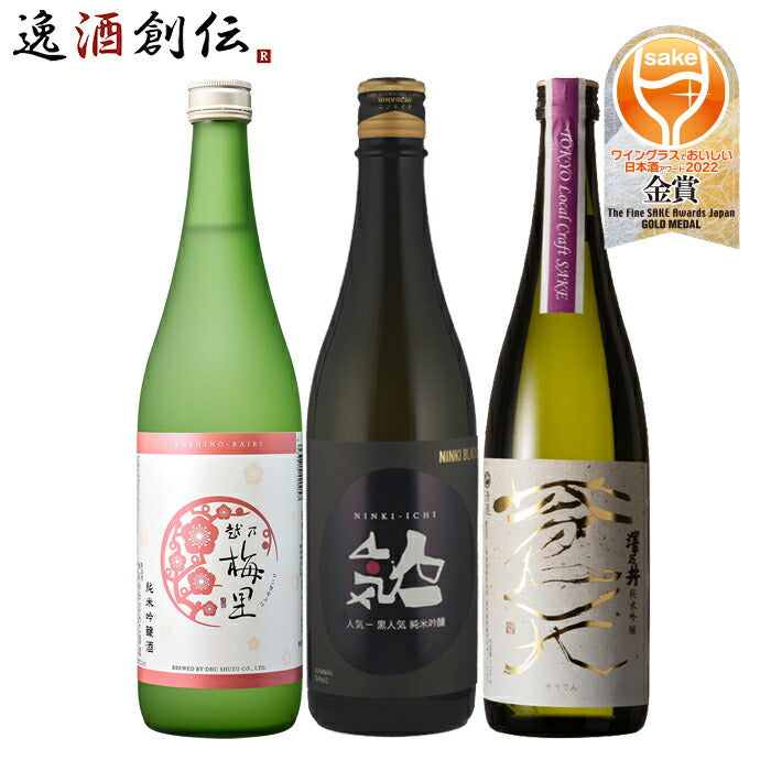 ワイングラスでおいしい日本酒アワード2022純米吟醸3本飲み比べセット720ml越乃梅里人気一澤乃井