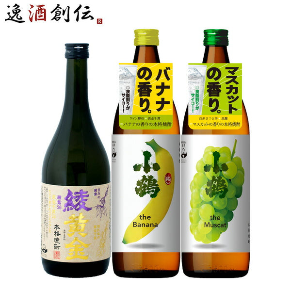 小正醸造 フルーティー 芋焼酎 3本 飲み比べセット 720ml 900ml 綾黄金 小鶴 バナナ マスカット 焼酎 お酒