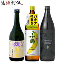 フルーティー芋焼酎3本飲み比べセット720ml900ml綾黄金小鶴バナナだいやめ焼酎