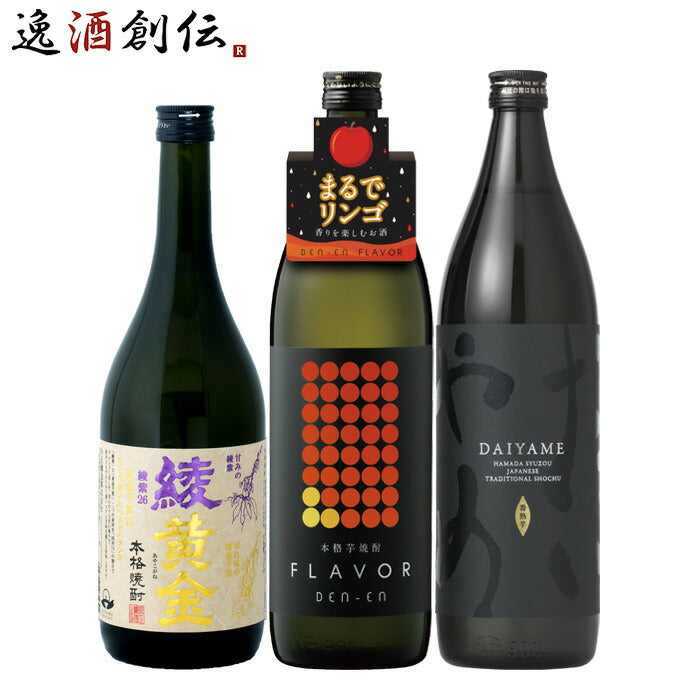 フルーティー芋焼酎3本飲み比べセット720ml900ml綾黄金田苑だいやめ焼酎