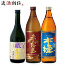 芋焼酎3本飲み比べセット720ml900ml綾黄金赤霧島木挽BLUE焼酎