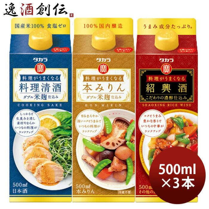 料理がうまくなるシリーズ3種ｾｯﾄ500ml【料理清酒･本みりん･紹興酒】×1セット/3本宝酒造タカラのし・ギフ 