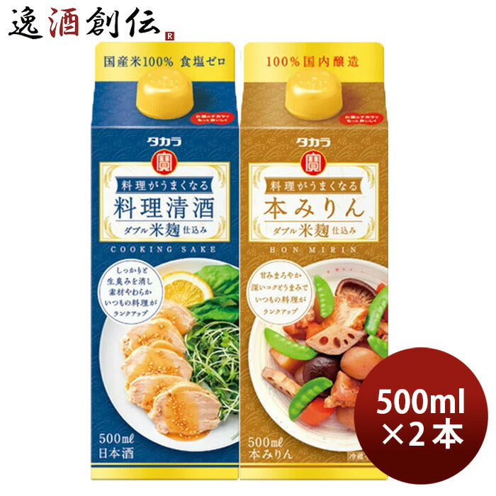 料理がうまくなるシリーズ2種ｾｯﾄ500ml【料理清酒･本みりん】×1セット/2本宝酒造タカラのし・ギフト・サン