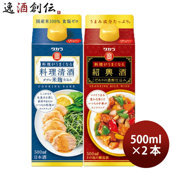 料理がうまくなるシリーズ2種セット500ml【料理清酒･紹興酒】×1セット/2本宝酒造タカラのし・ギフト・サ 