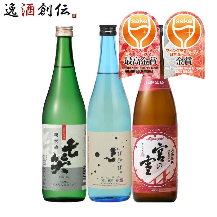 WGO2023受賞酒3本飲み比べセット720mlワイングラスでおいしい日本酒アワード日本酒七笑小豆島宮の雪既発売