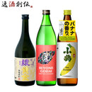 フルーティー芋焼酎3本飲み比べセット720ml900ml綾黄金五代小鶴焼酎既発売