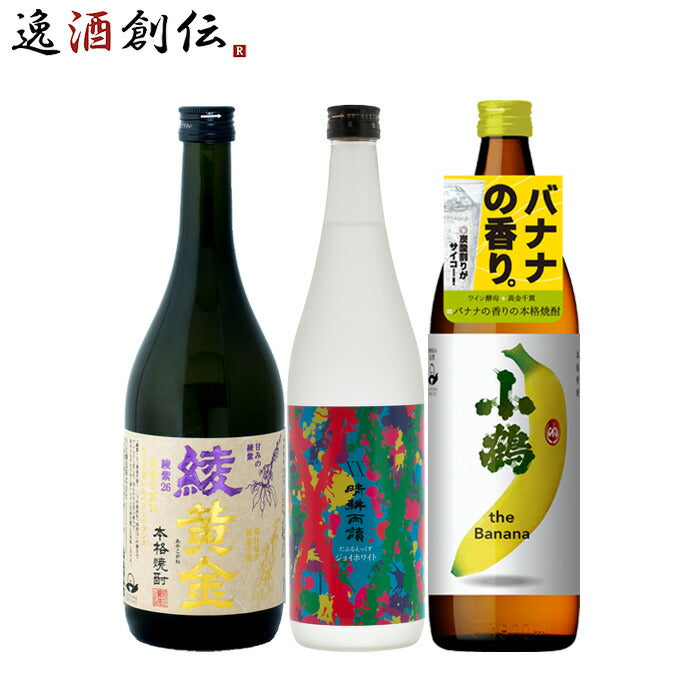 フルーティー芋焼酎3本飲み比べセット720ml900ml綾黄金晴耕雨読小鶴焼酎既発売