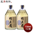 麦焼酎吹上蔵長期貯蔵25度720ml2本焼酎吹上焼酎大関
